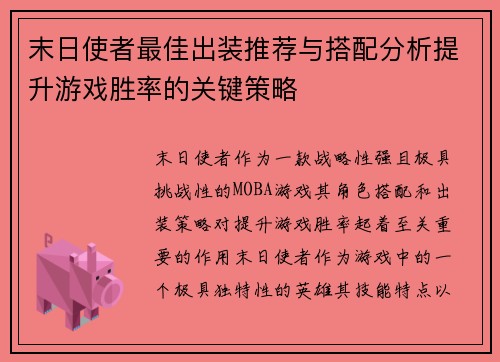 末日使者最佳出装推荐与搭配分析提升游戏胜率的关键策略