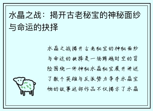 水晶之战：揭开古老秘宝的神秘面纱与命运的抉择