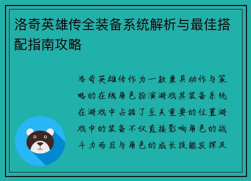 洛奇英雄传全装备系统解析与最佳搭配指南攻略