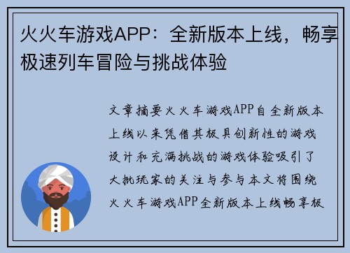 火火车游戏APP：全新版本上线，畅享极速列车冒险与挑战体验