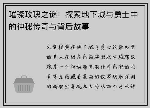 璀璨玫瑰之谜：探索地下城与勇士中的神秘传奇与背后故事