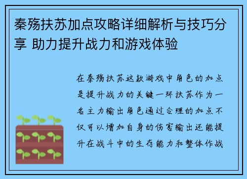 秦殇扶苏加点攻略详细解析与技巧分享 助力提升战力和游戏体验