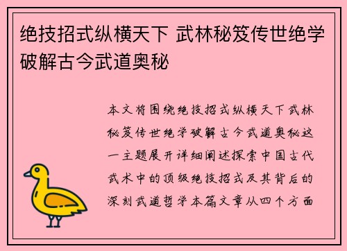 绝技招式纵横天下 武林秘笈传世绝学破解古今武道奥秘