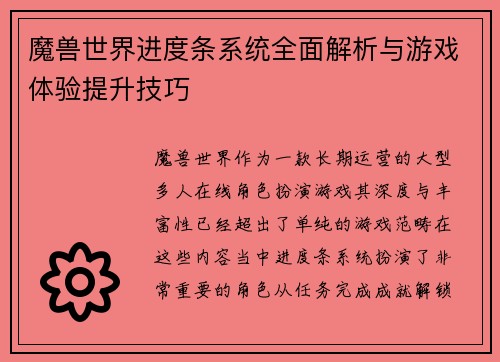 魔兽世界进度条系统全面解析与游戏体验提升技巧