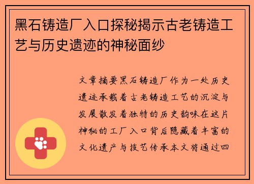 黑石铸造厂入口探秘揭示古老铸造工艺与历史遗迹的神秘面纱