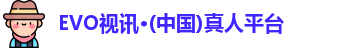 EVO视讯·(中国)真人平台